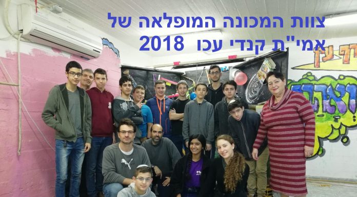 מקום שני בעולם לתלמידי קדם עתידים מבית הספר אמי”ת קנדי בעכו בתחרות בפיזיקה