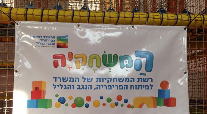 המשחקיה - רשת המשחקיות של המשרד לפיתוח הפריפריה הנגב והגליל מגיעה לנוף הגליל