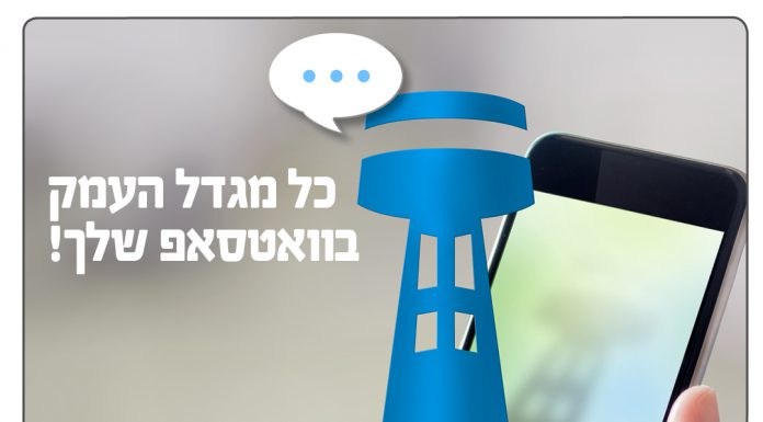 קבוצות הוואטסאפ במגדל העמק תופסות תאוצה
