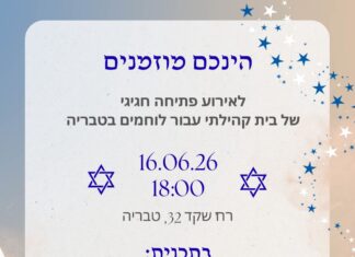בית שיקום קהילתי חדש ללוחמים שלקו בפוסט טראומה יפתח השבוע בעיר טבריה בטקס חגיגי בנוכחות ראש העיר ומוזמנים