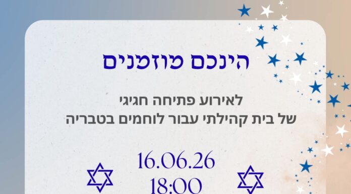 בית שיקום קהילתי חדש ללוחמים שלקו בפוסט טראומה יפתח השבוע בעיר טבריה בטקס חגיגי בנוכחות ראש העיר ומוזמנים